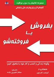 عکس جلد کتاب بفروش یا فروخته شو