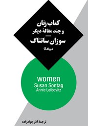 عکس جلد کتاب زنان و چند مقاله‌ی دیگر