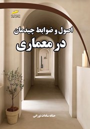 عکس جلد کتاب اصول و ضوابط چیدمان در معماری