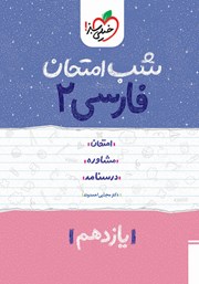 عکس جلد کتاب شب امتحان فارسی 2 - یازدهم