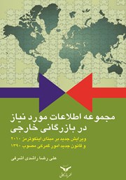 عکس جلد کتاب مجموعه اطلاعات مورد نیاز در بازرگانی خارجی