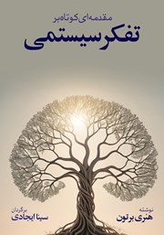 معرفی و دانلود کتاب مقدمه‌ای کوتاه و ساده بر تفکر سیستمی