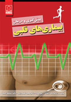 عکس جلد کتاب 7 روش پیشگیری و درمان بیماری های قلبی