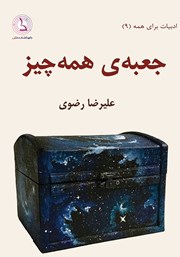 عکس جلد کتاب جعبه‌ی همه چیز: نمایشنامه‌ی درام، فانتزی دارک و علمی تخیلی در دو پرده و هشت صحنه