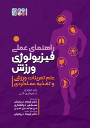 راهنمای عملی فیزیولوژی ورزش