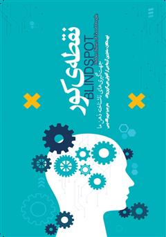 عکس جلد کتاب نقطه‌ی کور: جهت‌گیری‌های ناشناخته ذهن ما
