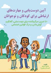 عکس جلد کتاب آیین دوست یابی و مهارت‌های ارتباطی برای کودکان و نوجوانان