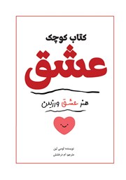 معرفی و دانلود کتاب کوچک عشق