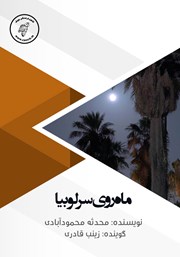 معرفی و دانلود کتاب صوتی ماه روی سر لوبیا
