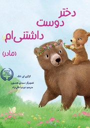 معرفی و دانلود کتاب دختر دوست داشتنی‌ام (مادر)