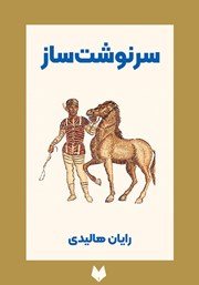 عکس جلد خلاصه کتاب صوتی سرنوشت ساز: نقش حیاتی خویشتن داری در سرنوشت انسان