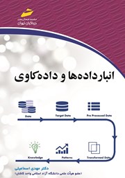 معرفی و دانلود کتاب PDF انبار داده‌ها و داده کاوی