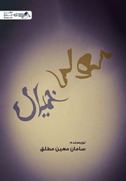معرفی و دانلود کتاب کولی خیال