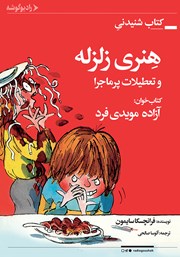 معرفی و دانلود کتاب صوتی هنری زلزله و تعطیلات پر ماجرا