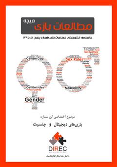 عکس جلد ماهنامه مطالعات بازی: دریچه - شماره پنجم: جنسیت و بازی‌های دیجیتال