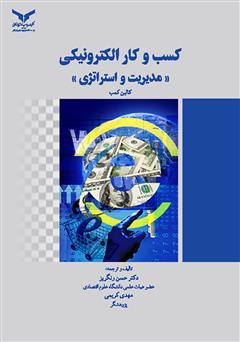 معرفی و دانلود کتاب PDF کسب و کار الکترونیکی: مدیریت و استراتژی