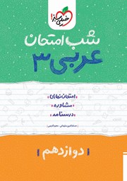 معرفی و دانلود کتاب PDF شب امتحان عربی 3 - دوازدهم
