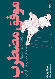 معرفی و دانلود کتاب موفق مضطرب