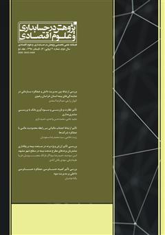 عکس جلد فصلنامه علمی تخصصی پژوهش در حسابداری و علوم اقتصاد - شماره 7 - جلد دو