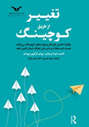 معرفی و دانلود کتاب PDF تغییر از طریق کوچینگ