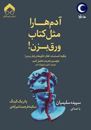 عکس جلد کتاب صوتی آدم‌ها را مثل کتاب ورق ‌بزن!: چگونه احساسات، افکار، انگیزه‌ها و رفتار مردم را بفهمیم و تجزیه و تحلیل کنیم؟