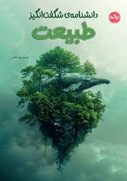 عکس جلد کتاب دانشنامه‌ی شگفت‌ انگیز طبیعت
