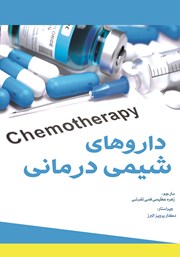 عکس جلد کتاب داروهای شیمی درمانی