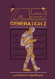 عکس جلد کتاب نسل Z: قرنی در حال ساخته ‌شدن