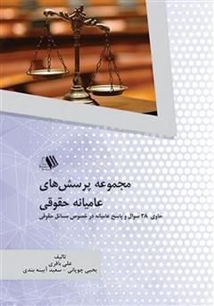 عکس جلد کتاب مجموعه پرسش‌های عامیانه حقوقی