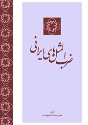 عکس جلد کتاب ضرب المثل‌های ایرانی