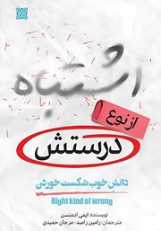 معرفی و دانلود کتاب اشتباه از نوع درستش