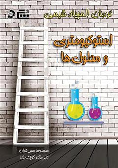 دانلود کتاب استوکیومتری و محلولها