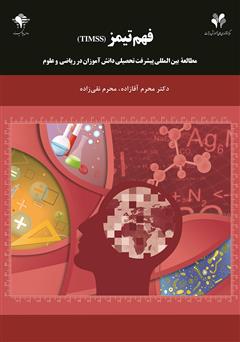 معرفی و دانلود کتاب فهم تیمز (TIMSS) مطالعه بین المللی پیشرفت تحصیلی دانش آموزان در ریاضی و علوم