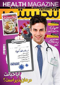 عکس جلد ماهنامه همشهری تندرستی - شماره 218