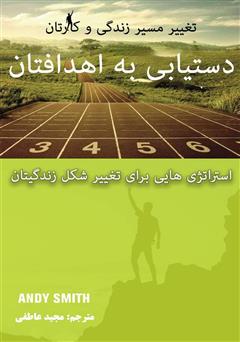 معرفی و دانلود کتاب PDF دستیابی به اهدافتان