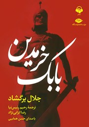 معرفی و دانلود کتاب صوتی بابک خرمدین