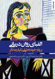 معرفی و دانلود کتاب الفبای روان درمانی بر پایه خودتحلیلی یکپارچه نگر