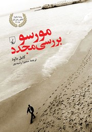 معرفی و دانلود کتاب مورسو، بررسی مجدد