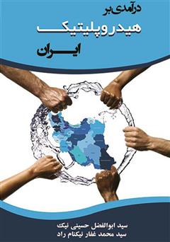 عکس جلد کتاب درآمدی بر هیدروپلیتیک ایران