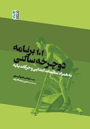 معرفی و دانلود کتاب PDF 101 برنامه دوچرخه سالنی