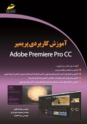 عکس جلد کتاب آموزش کاربردی پریمیر Adobe premiere pro CC