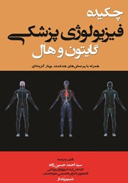 معرفی و دانلود خلاصه کتاب چکیده فیزیولوژی پزشکی گایتون و هال