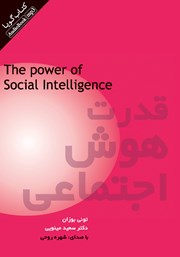 معرفی و دانلود کتاب صوتی قدرت هوش اجتماعی