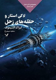 معرفی و دانلود کتاب لاکی استار و حلقه‌های زحل