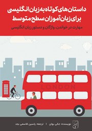 معرفی و دانلود کتاب صوتی داستان‌های کوتاه به زبان انگلیسی برای زبان‌ آموزان سطح متوسط