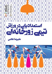 معرفی و دانلود کتاب PDF استعدادیابی در ورزش تیمی زورخانه‌ای