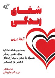 عکس جلد کتاب شفای زندگی: آینه درون