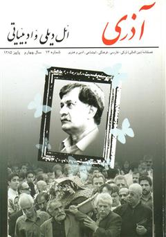 عکس جلد مجله آذری (ائل دیلی و ادبیاتی) - شماره 13