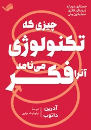 معرفی و دانلود کتاب چیزی که تکنولوژی آن را فکر می‌نامد!