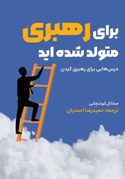 عکس جلد کتاب برای رهبری متولد شده‌اید: درس‌هایی برای رهبری کردن